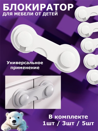Блокиратор, для мебельных дверей и ящиков, блокиратор для защиты от детей — 1011011-БЛОКИРАТОРДЛЯМЕБЕЛИ-СВЕТБЕЖ-5 шт