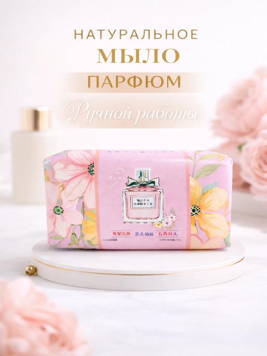 Натуральный парфюм мыло, китайское мыло,  парфюм мыло - 