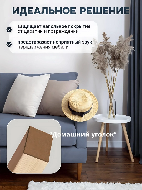 Защитные накладки протекторы на ножки мебели войлочные