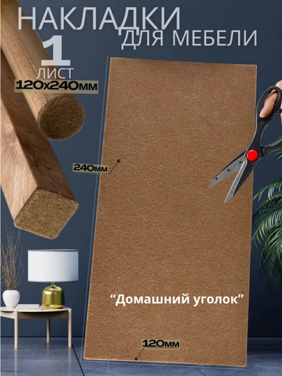 Защитные накладки протекторы на ножки мебели войлочные — UGOLDOM-FETRNAKLEYKIPROTEKT-КОРИЧН-square-24mm