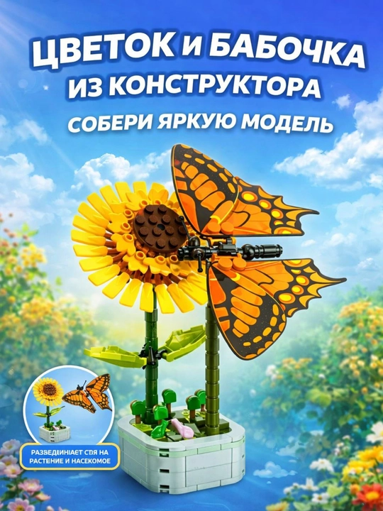 Gul va kapalak konstruktor to‘plami | Dekorativ yig‘ma model | 6+ - 
