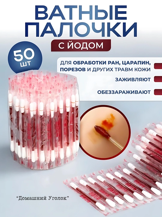 Ватные палочки с йодом и спиртом +пластыри и салфетки | Дорожная аптечка-антисептик 50 шт - 