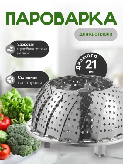 Пароварка,нержавеющая сталь, 21 см, антипригарное покрытие - 