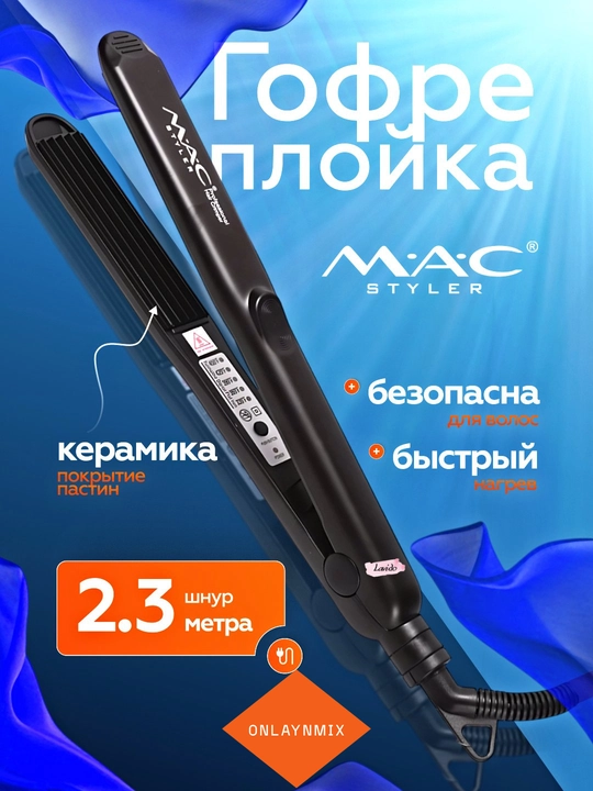 Профессиональный гофре утюжок для волос, MAC MC-3083, с керамическими пластинам и дисплеем - 