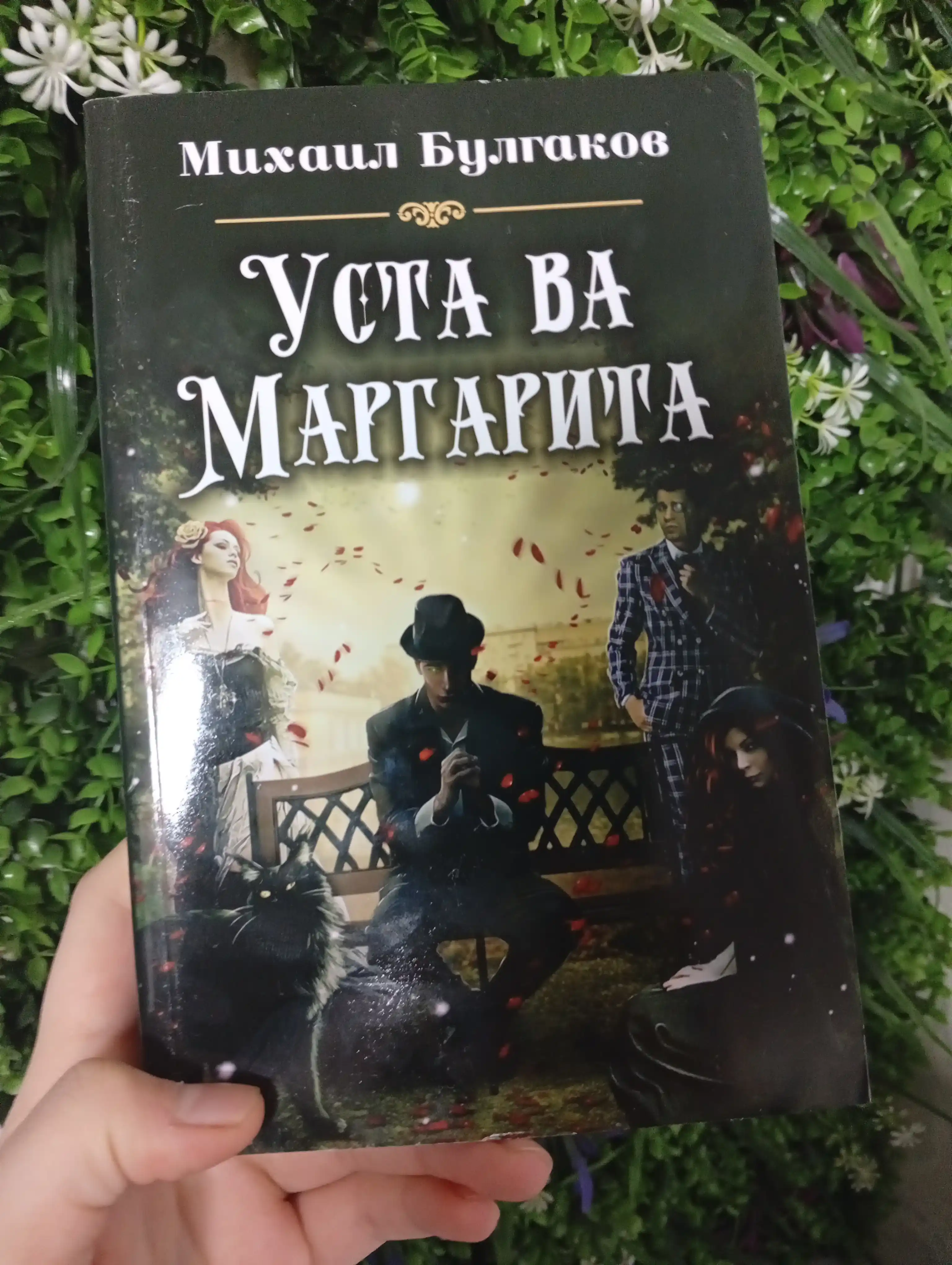Usta va Margarita — Mixail Bulgakov, fantastik va satirik roman