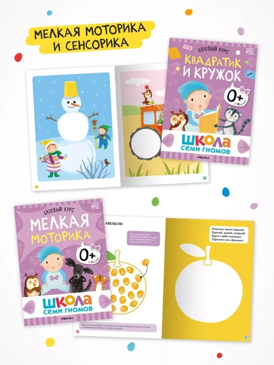 Развивающие книги «Школа Семи Гномов. Базовый курс» 6 книг, 0+, 1+, 2+, 3+, 4+, 5+, 6+