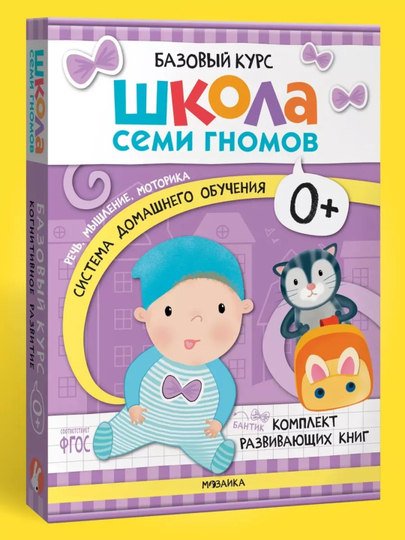 Развивающие книги «Школа Семи Гномов. Базовый курс» 6 книг, 0+, 1+, 2+, 3+, 4+, 5+, 6+ - 