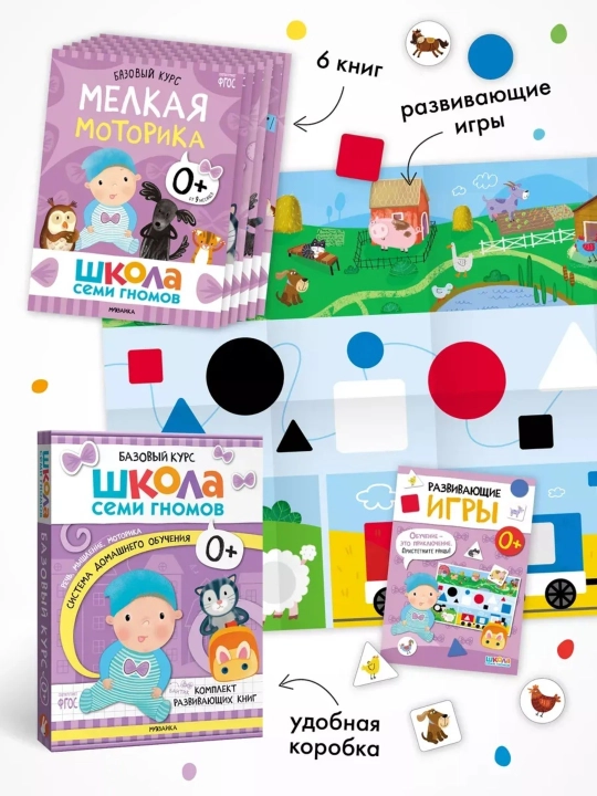 Развивающие книги «Школа Семи Гномов. Базовый курс» 6 книг, 0+, 1+, 2+, 3+, 4+, 5+, 6+
