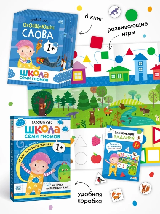 Развивающие книги «Школа Семи Гномов. Базовый курс» 6 книг, 0+, 1+, 2+, 3+, 4+, 5+, 6+