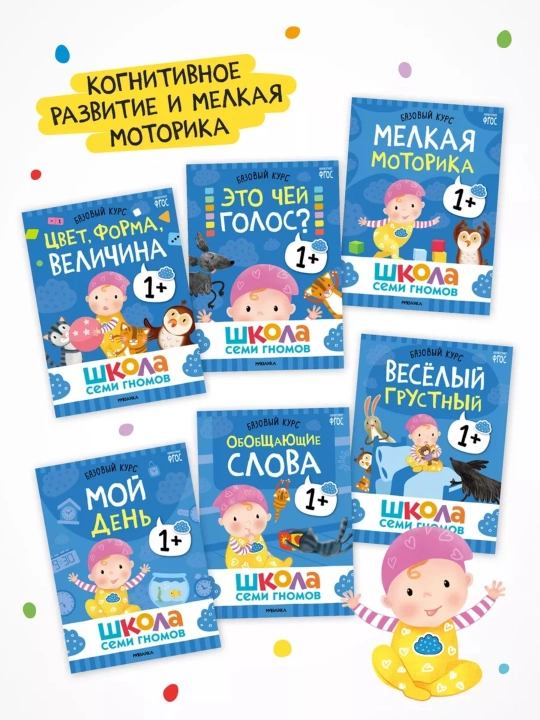 Развивающие книги «Школа Семи Гномов. Базовый курс» 6 книг, 0+, 1+, 2+, 3+, 4+, 5+, 6+