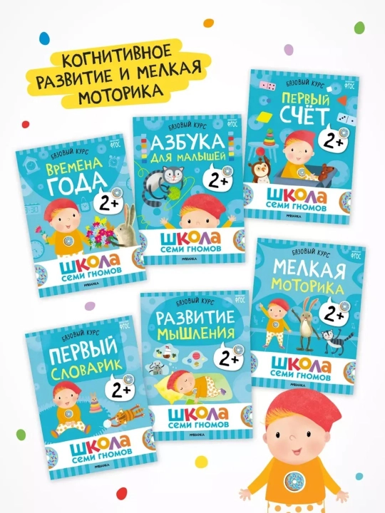 Развивающие книги «Школа Семи Гномов. Базовый курс» 6 книг, 0+, 1+, 2+, 3+, 4+, 5+, 6+