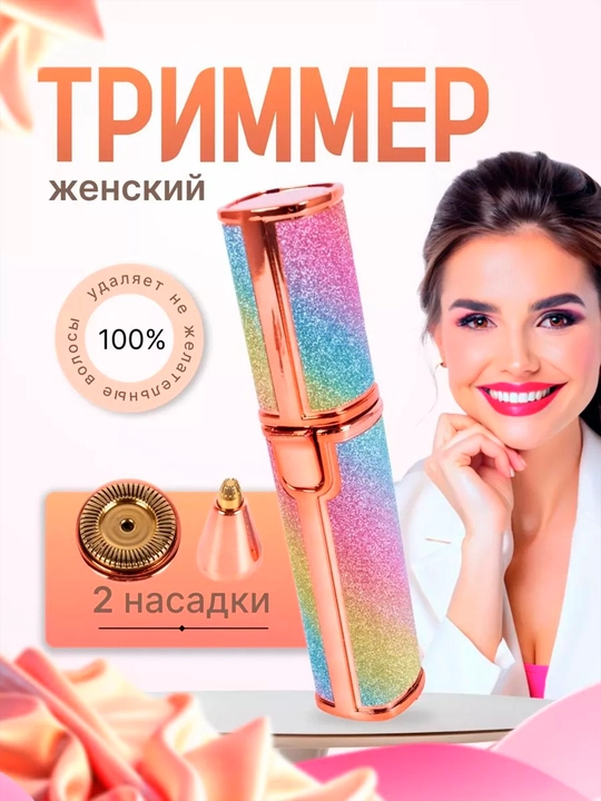 Женский триммер для бровей и лица 2-в-1 аккумуляторный USB зарядка - 