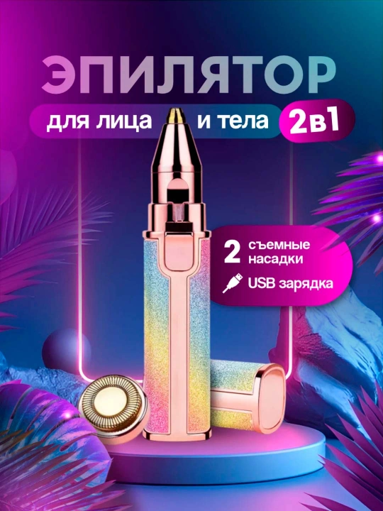 Женский триммер для бровей и лица 2-в-1 аккумуляторный USB зарядка