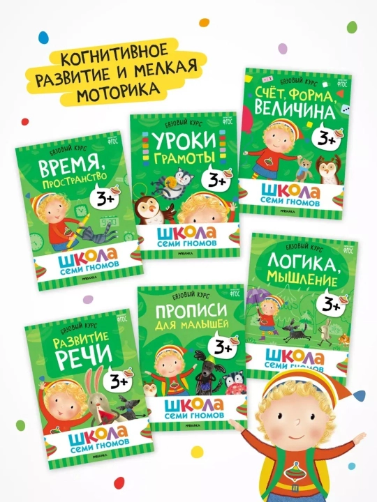 Развивающие книги «Школа Семи Гномов. Базовый курс» 6 книг, 0+, 1+, 2+, 3+, 4+, 5+, 6+