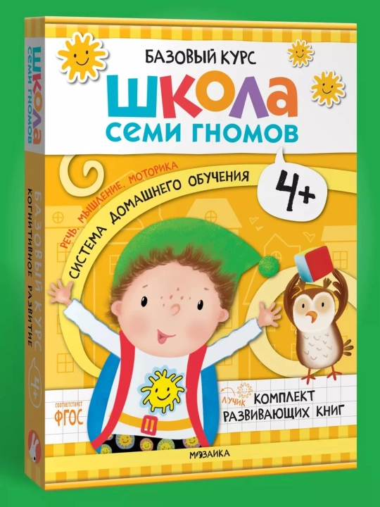 Развивающие книги «Школа Семи Гномов. Базовый курс» 6 книг, 0+, 1+, 2+, 3+, 4+, 5+, 6+ - 