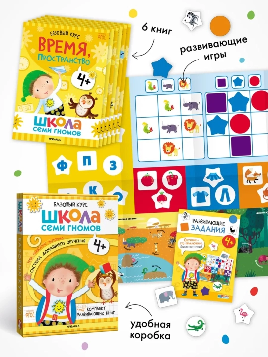 Развивающие книги «Школа Семи Гномов. Базовый курс» 6 книг, 0+, 1+, 2+, 3+, 4+, 5+, 6+