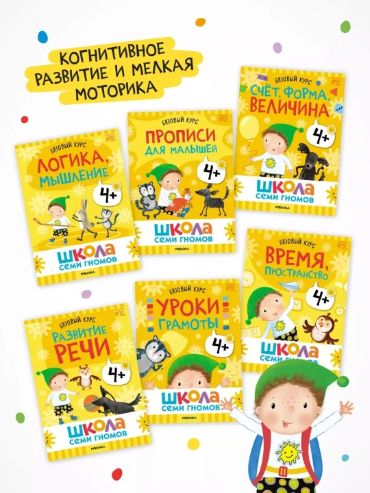 Развивающие книги «Школа Семи Гномов. Базовый курс» 6 книг, 0+, 1+, 2+, 3+, 4+, 5+, 6+