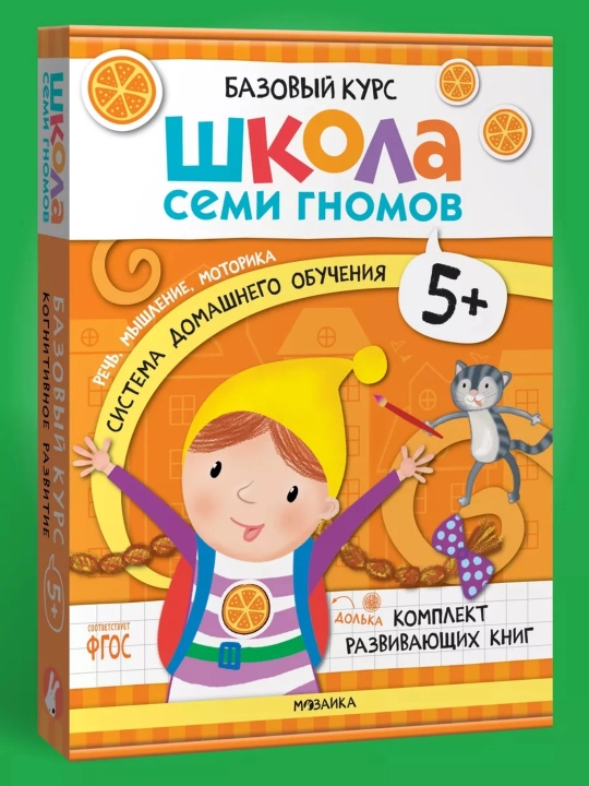 Развивающие книги «Школа Семи Гномов. Базовый курс» 6 книг, 0+, 1+, 2+, 3+, 4+, 5+, 6+ - 