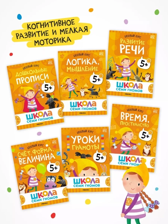 Развивающие книги «Школа Семи Гномов. Базовый курс» 6 книг, 0+, 1+, 2+, 3+, 4+, 5+, 6+