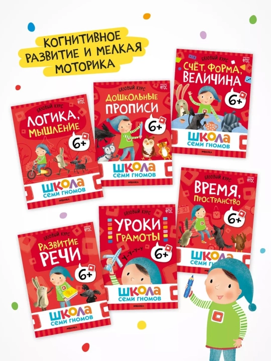 Развивающие книги «Школа Семи Гномов. Базовый курс» 6 книг, 0+, 1+, 2+, 3+, 4+, 5+, 6+