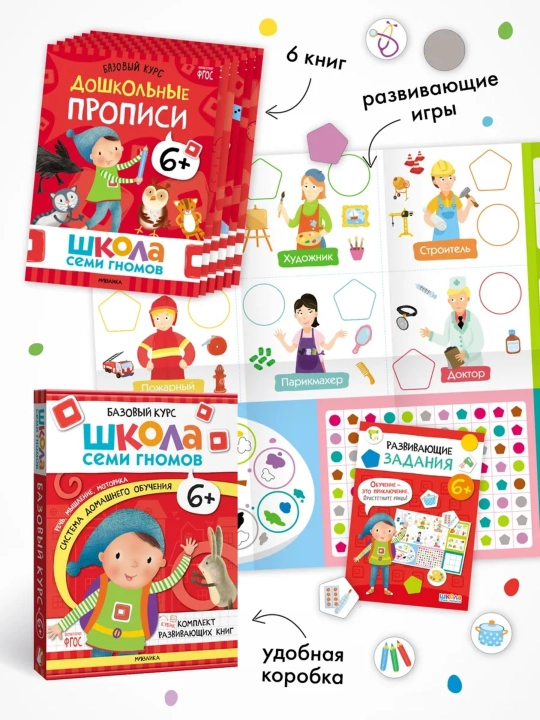 Развивающие книги «Школа Семи Гномов. Базовый курс» 6 книг, 0+, 1+, 2+, 3+, 4+, 5+, 6+