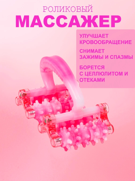 Роликовый массажер для тела - 