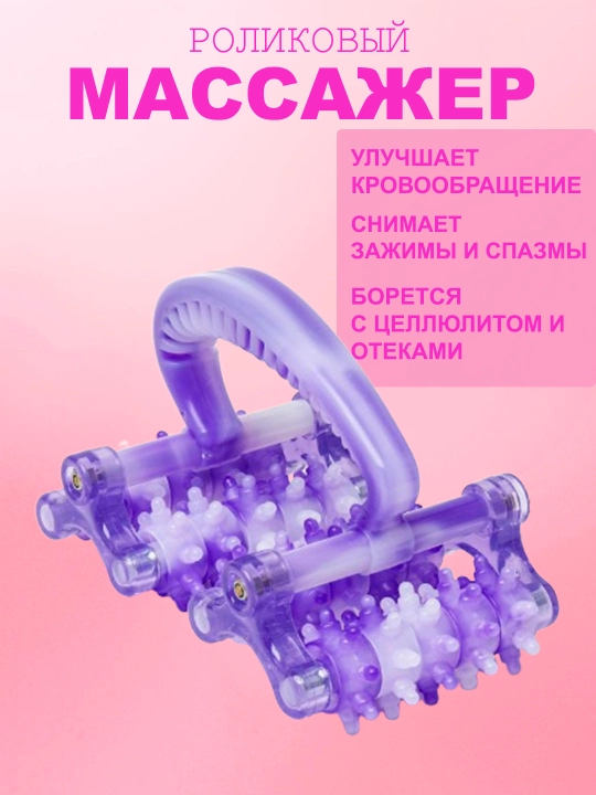 Роликовый массажер для тела - 
