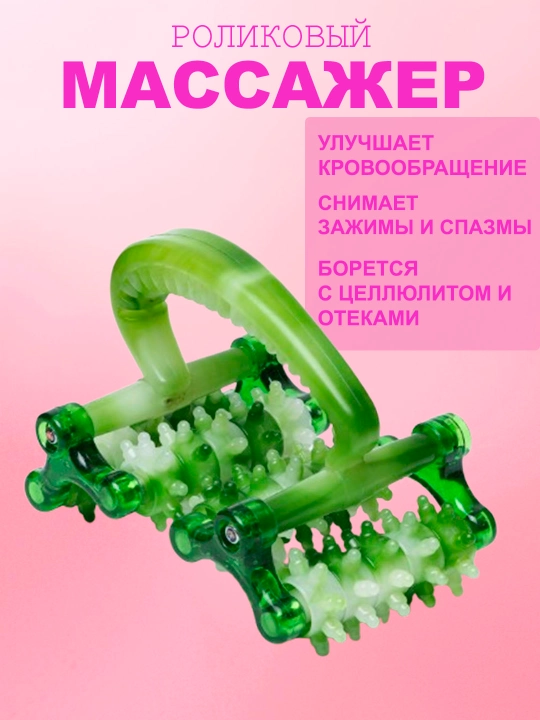 Роликовый массажер для тела - 