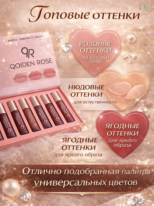 Набор помад для губ QOIDEN ROSE – soft matte, кремовая текстура, 12 насыщенных оттенков