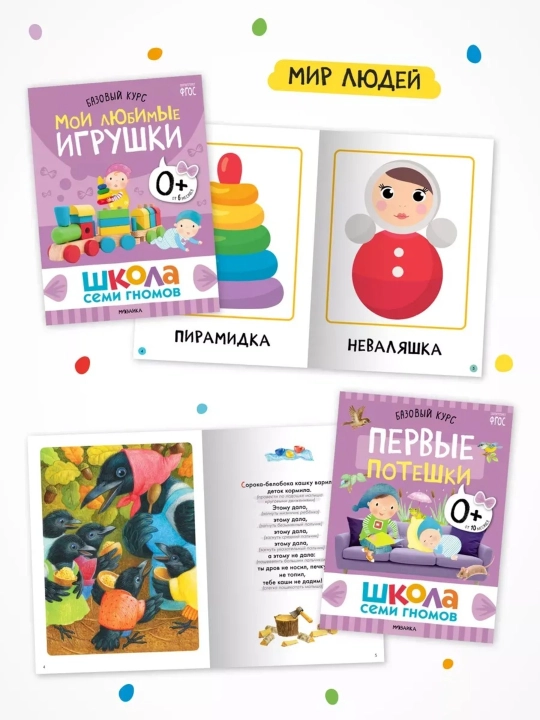 Развивающие книги «Школа Семи Гномов. Окружающий мир», Базовый курс, от 0+ до 6+