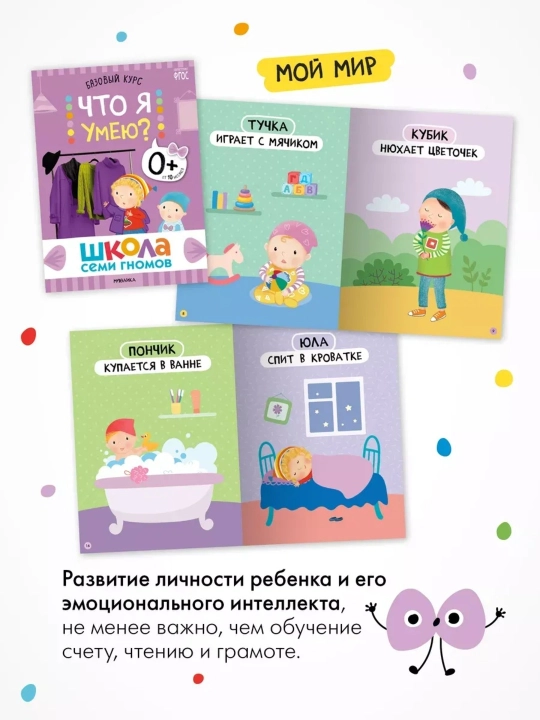 Развивающие книги «Школа Семи Гномов. Окружающий мир», Базовый курс, от 0+ до 6+