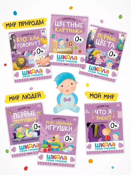 Развивающие книги «Школа Семи Гномов. Окружающий мир», Базовый курс, от 0+ до 6+