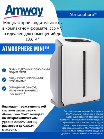 Очиститель воздуха Atmosphere Mini, 3-ступенчатый фильтр, для помещений до 18.6 м² — AMWAYUZ-HAVOFILTER