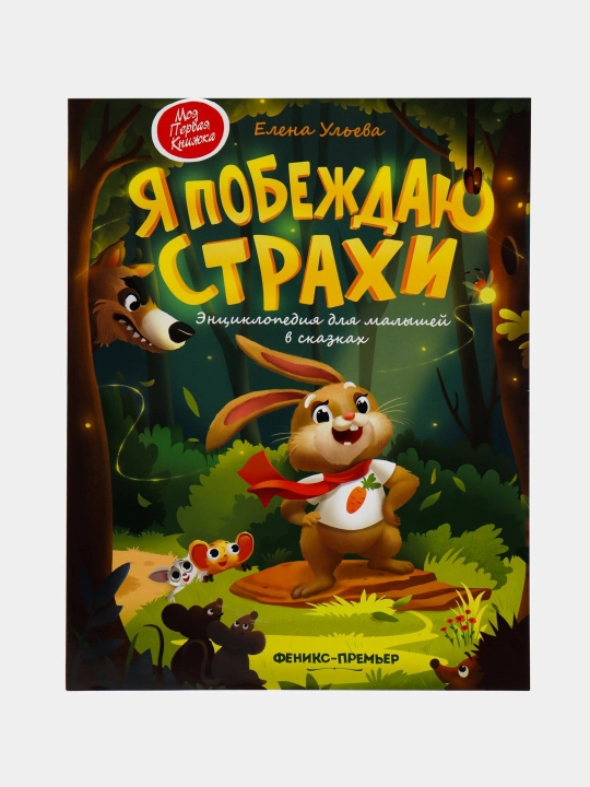 Bolalar uchun ensiklopediya va ertaklar - 