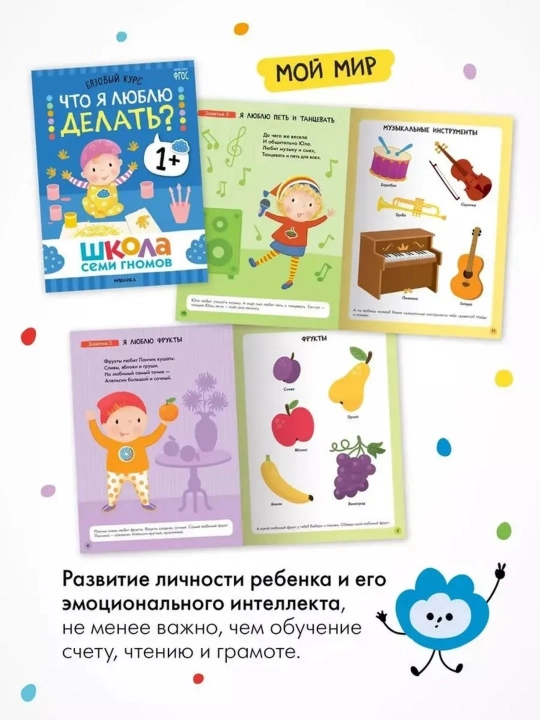 Развивающие книги «Школа Семи Гномов. Окружающий мир», Базовый курс, от 0+ до 6+