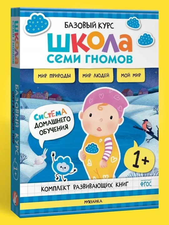 Развивающие книги «Школа Семи Гномов. Окружающий мир», Базовый курс, от 0+ до 6+ - 