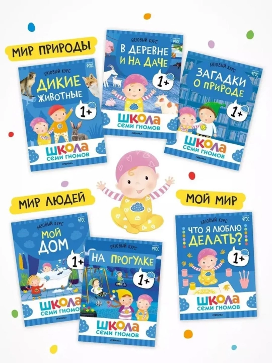 Развивающие книги «Школа Семи Гномов. Окружающий мир», Базовый курс, от 0+ до 6+