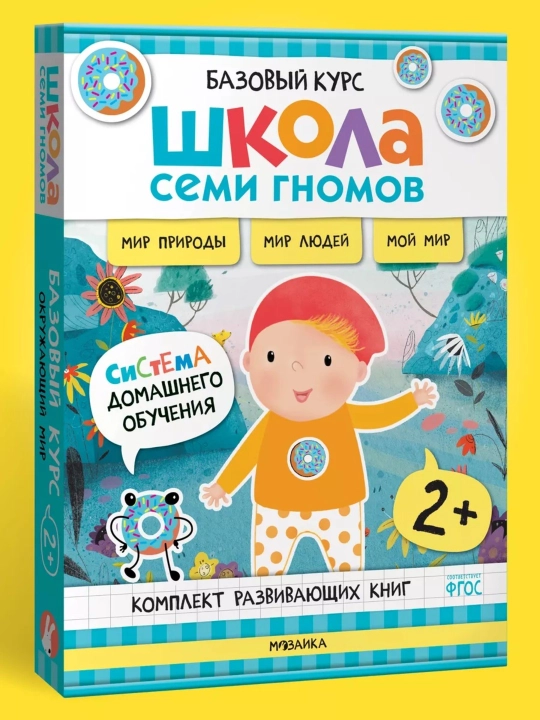 Развивающие книги «Школа Семи Гномов. Окружающий мир», Базовый курс, от 0+ до 6+ - 