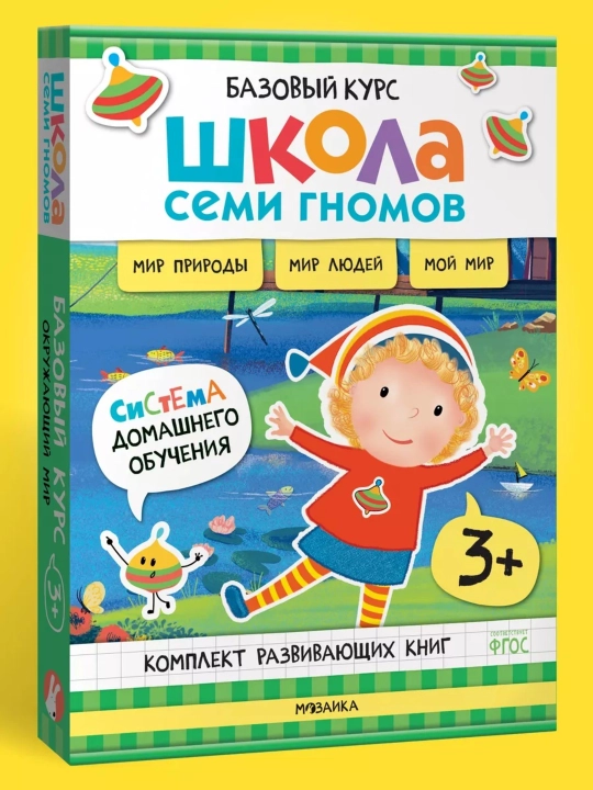 Развивающие книги «Школа Семи Гномов. Окружающий мир», Базовый курс, от 0+ до 6+ - 