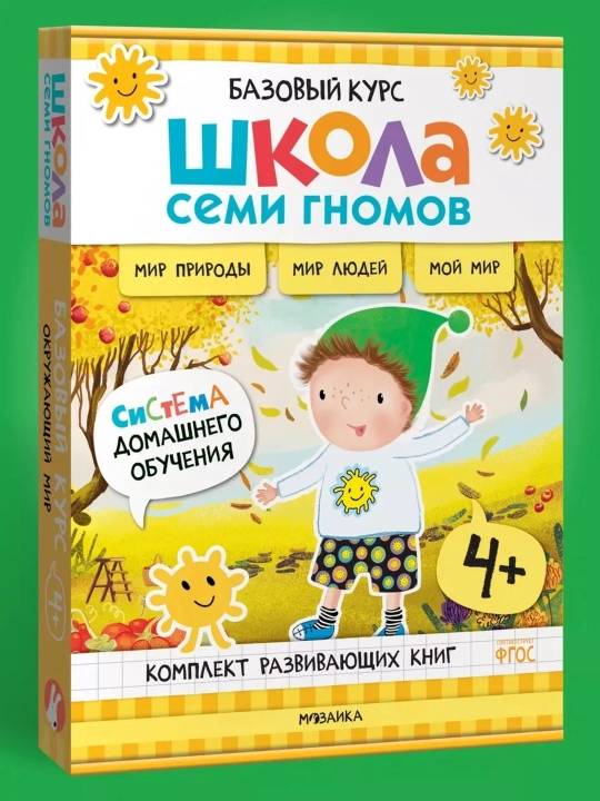Развивающие книги «Школа Семи Гномов. Окружающий мир», Базовый курс, от 0+ до 6+ - 