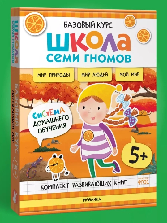 Развивающие книги «Школа Семи Гномов. Окружающий мир», Базовый курс, от 0+ до 6+ - 
