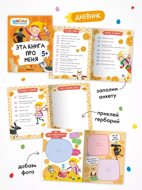 Развивающие книги «Школа Семи Гномов. Окружающий мир», Базовый курс, от 0+ до 6+