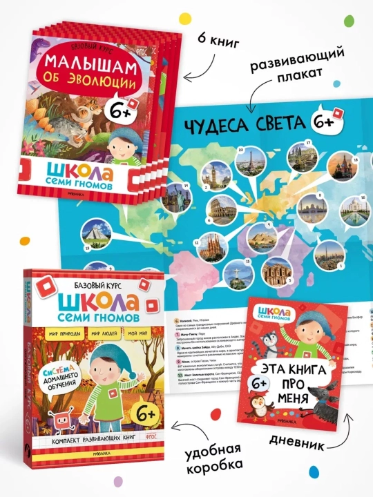 Развивающие книги «Школа Семи Гномов. Окружающий мир», Базовый курс, от 0+ до 6+