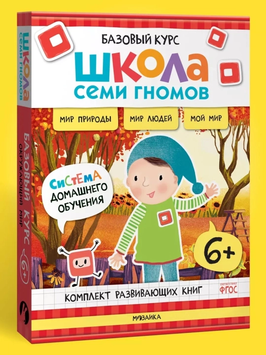 Развивающие книги «Школа Семи Гномов. Окружающий мир», Базовый курс, от 0+ до 6+ - 