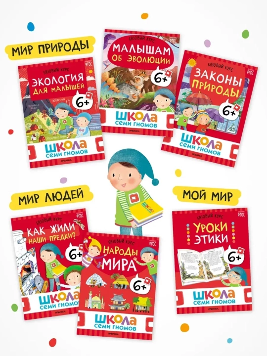 Развивающие книги «Школа Семи Гномов. Окружающий мир», Базовый курс, от 0+ до 6+