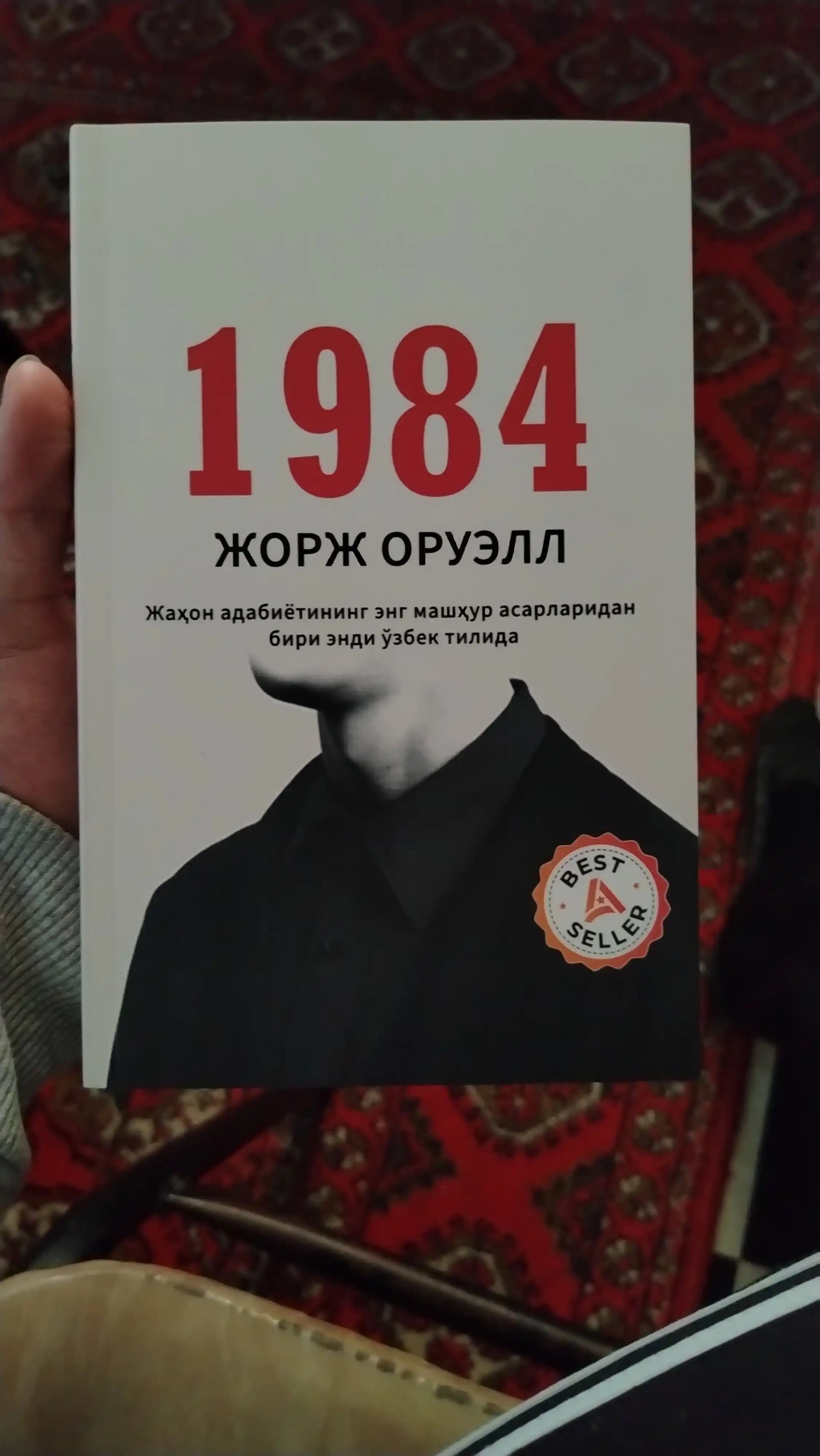 1984: Тоталитар тузум даҳшатлари, на узбекском языке, Жорж Оруэлл