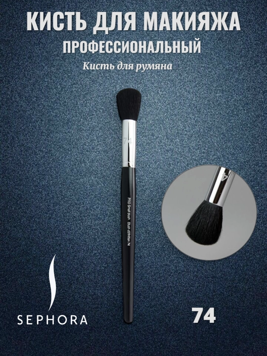 Professional makiyaj cho‘tkasi, Sephora Pro