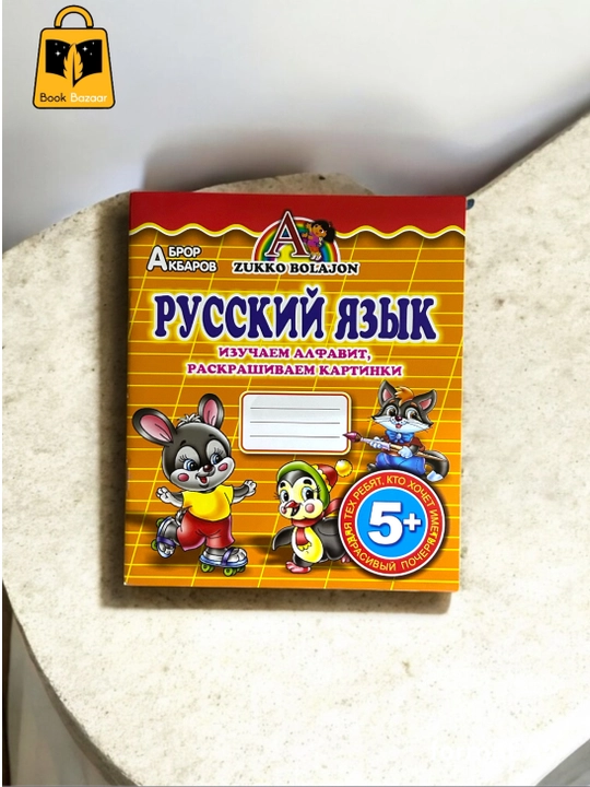 Русский Язык A4 5+ - 