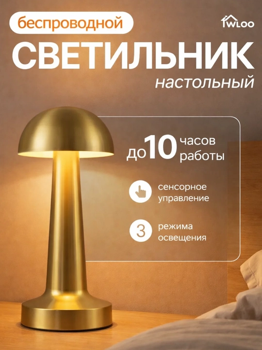 Настольная лампа с сенсорным управлением, 3 различных режима освещения, до 10 часов работы - 