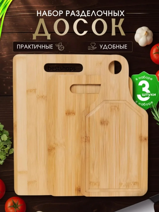 Набор из 3 бамбуковых разделочных досок для кухни, натуральный экологичный материал - 